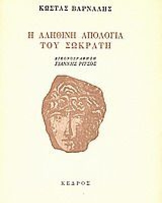 Η αληθινή απολογία του Σωκράτη