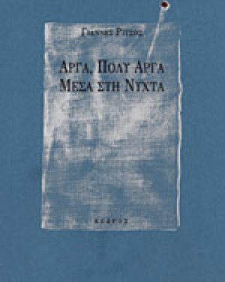 Αργά, πολύ αργά, μέσα στη νύχτα
