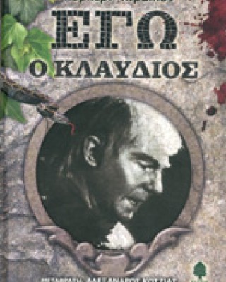 ΕΓΩ Ο ΚΛΑΥΔΙΟΣ