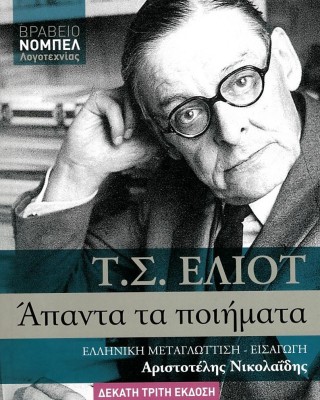 Άπαντα τα ποιήματα