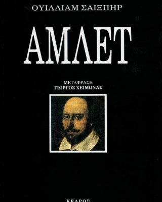 Άμλετ
