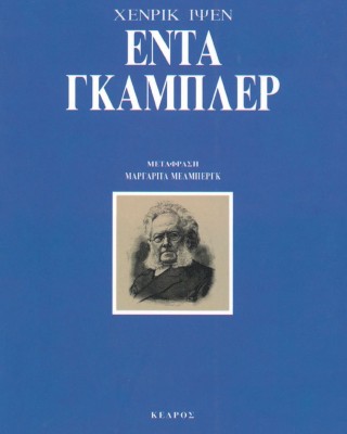 Έντα Γκάμπλερ