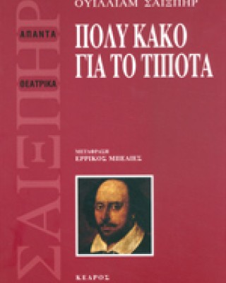 Πολύ κακό για το τίποτα