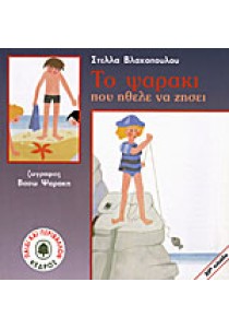 Το ψαράκι που ήθελε να ζήσει