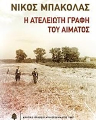 Η ΑΤΕΛΕΙΩΤΗ ΓΡΑΦΗ ΤΟΥ ΑΙΜΑΤΟΣ