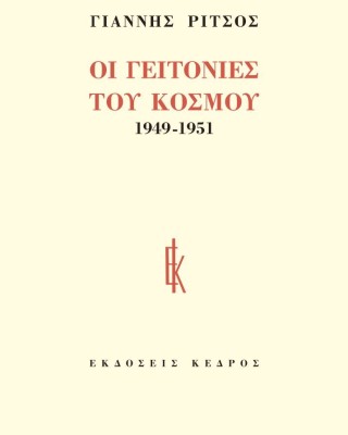 Οι γειτονιές του κόσμου, 1949-1951