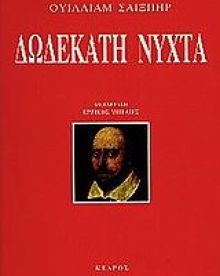 Δωδεκάτη νύχτα