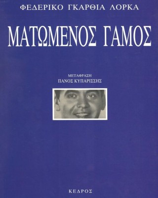 Ματωμένος γάμος