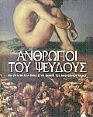 Άνθρωποι του ψεύδους