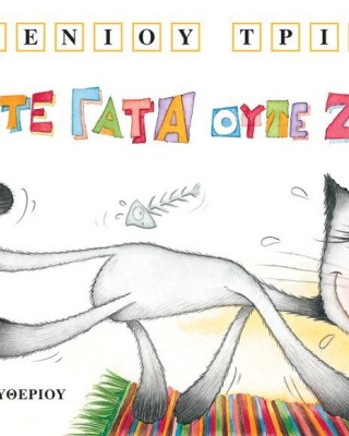 Ευγένιος Τριβιζάς - Μακρουλά Μικρούλικα : Ούτε γάτα ούτε ζημιά