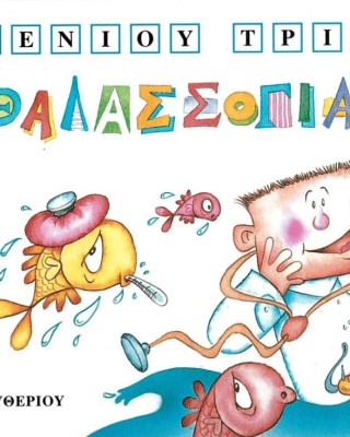 Ευγένιος Τριβιζάς - Μακρουλά Μικρούλικα : Ο θαλασσογιατρός