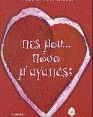 Πες μου πόσο μ' αγαπάς;