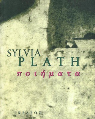 Sylvia Plath: Ποιήματα