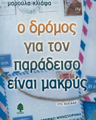 Ο δρόμος για τον παράδεισο είναι μακρύς