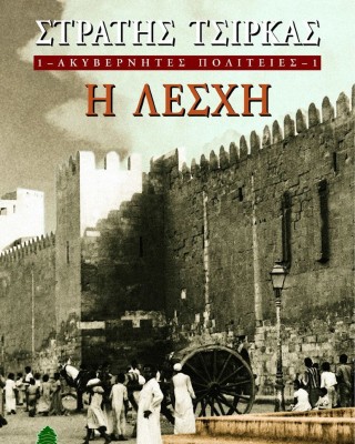 Ακυβέρνητες πολιτείες 1: Η λέσχη