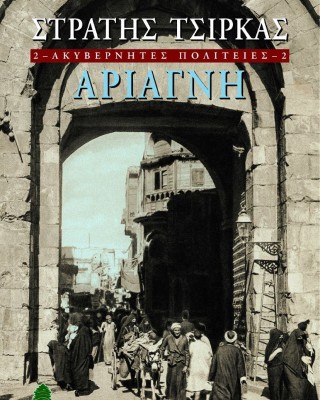 Ακυβέρνητες πολιτείες 2: Αριάγνη