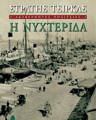 Ακυβέρνητες πολιτείες 3: Η νυχτερίδα