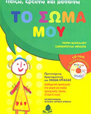 Το Σωμα Μου (+cd-rom) // Παιζω, Ερευνω Και Μαθαινω - Προτεινομενες Δραστηριοτητες Και Σχεδια Εργασιας