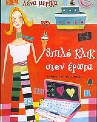 Διπλό κλικ στον έρωτα