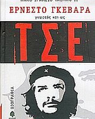 ΕΡΝΕΣΤΟ ΓΚΕΒΑΡΑ, ΓΝΩΣΤΟΣ ΚΑΙ ΩΣ ΤΣΕ