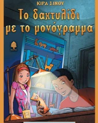Το δαχτυλίδι με το μονόγραμμα