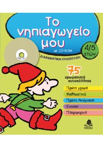 Το νηπιαγωγείο μου