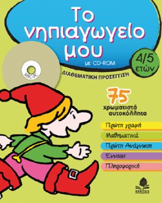 ΤΟ ΝΗΠΙΑΓΩΓΕΙΟ ΜΟΥ, 4-5 ΕΤΩΝ, ΜΕ CD-ROM: ΔΙΑΘΕΜΑΤΙΚΗ ΠΡΟΣΕΓΓΙΣΗ