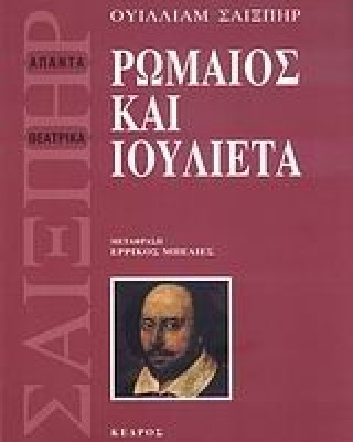 Ρωμαίος και Ιουλιέτα