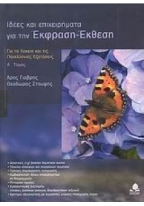 Ιδέες και επιχειρήματα για την έκφραση - έκθεση, Τόμος Α΄