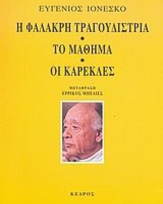 Η φαλακρή τραγουδίστρια. Το μάθημα. Οι καρέκλες
