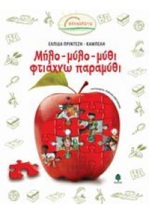 Μήλο-μύλο-μύθι φτιάχνω παραμύθι