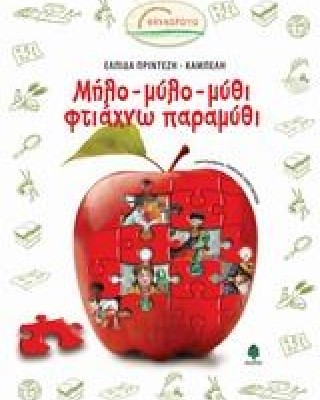 Μήλο-μύλο-μύθι φτιάχνω παραμύθι