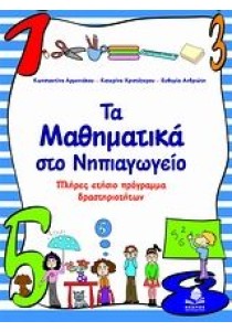 Τα μαθηματικά στο νηπιαγωγείο