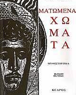 ΜΑΤΩΜΕΝΑ ΧΩΜΑΤΑ