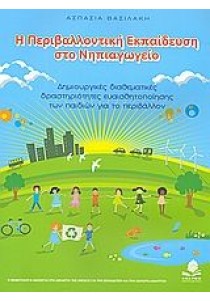 Η περιβαλλοντική εκπαίδευση στο νηπιαγωγείο