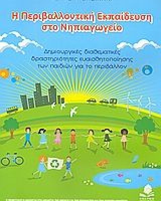 Η περιβαλλοντική εκπαίδευση στο νηπιαγωγείο