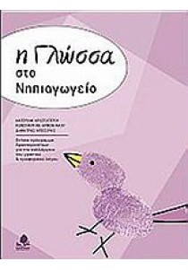 Η γλώσσα στο νηπιαγωγείο