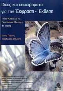 Ιδέες και επιχειρήματα για την έκφραση - έκθεση, Τόμος Β΄