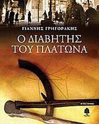 Ο ΔΙΑΒΗΤΗΣ ΤΟΥ ΠΛΑΤΩΝΑ