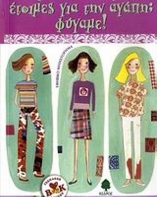 Έτοιμες για την αγάπη; Φύγαμε!