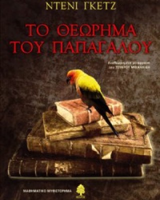 ΤΟ ΘΕΩΡΗΜΑ ΤΟΥ ΠΑΠΑΓΑΛΟΥ 