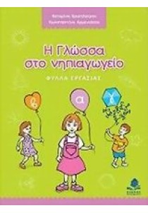 Η γλώσσα στο νηπιαγωγείο