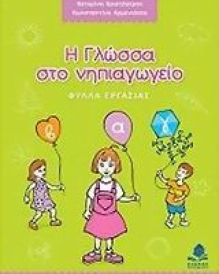 Η γλώσσα στο νηπιαγωγείο