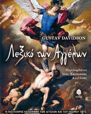 ΛΕΞΙΚΟ ΤΩΝ ΑΓΓΕΛΩΝ: Περιλαμβάνει τους Έκπτωτους Αγγέλους