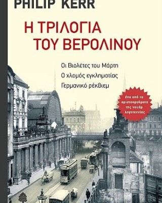 Η τριλογία του Βερολίνου