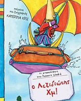 Ο Λεξιδιώτης Χμ!