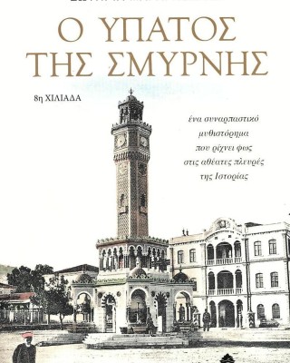 Ο Ύπατος της Σμύρνης