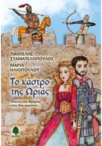 Το κάστρο της Ωριάς