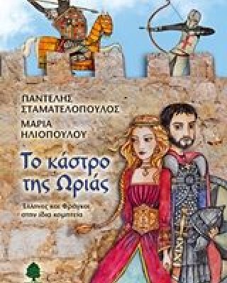 Το κάστρο της Ωριάς