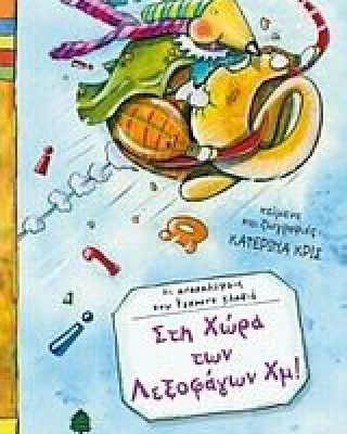 Στη χώρα των Λεξοφάγων Χμ!